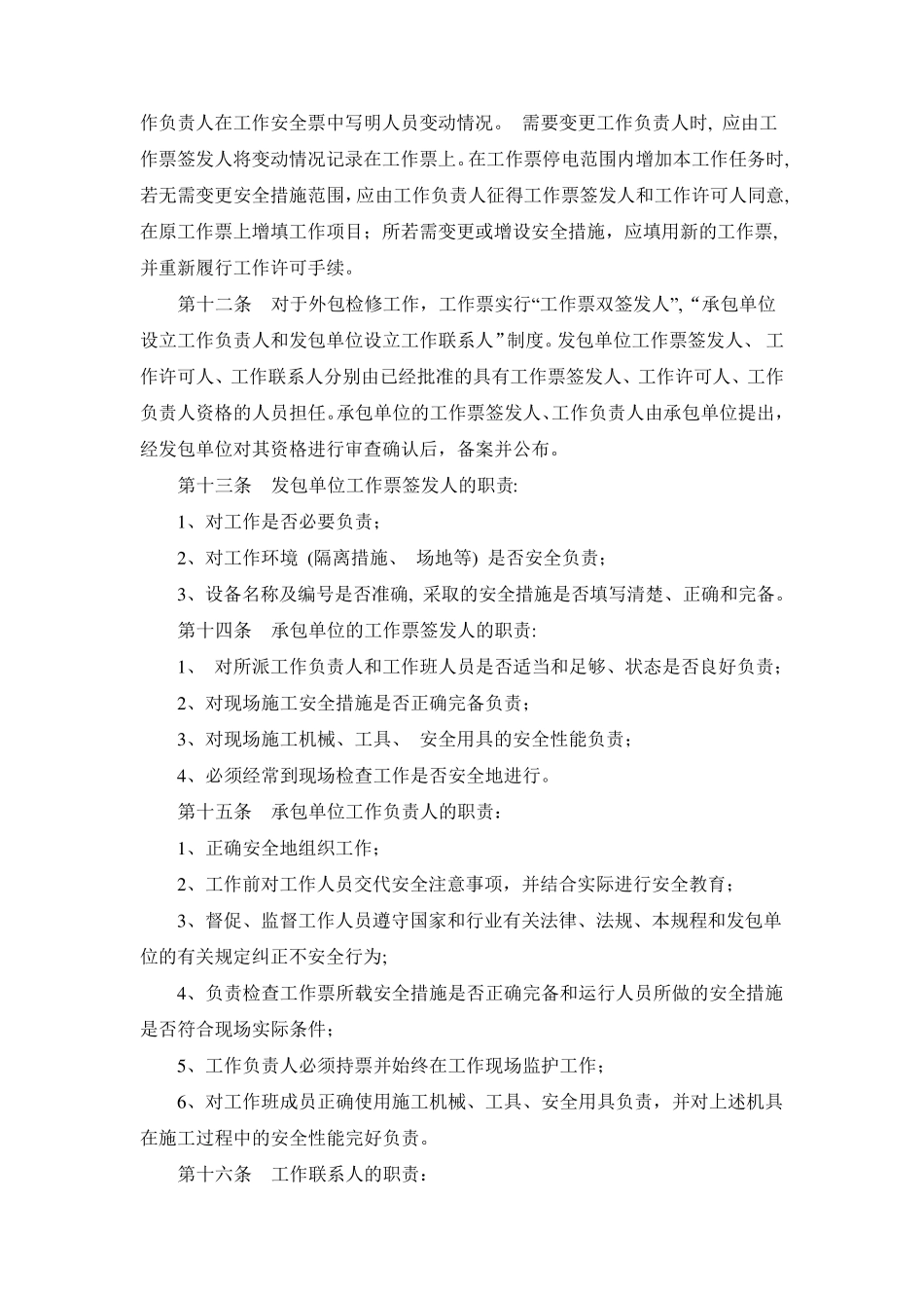 检修工作票和停送电操作票制度_第3页