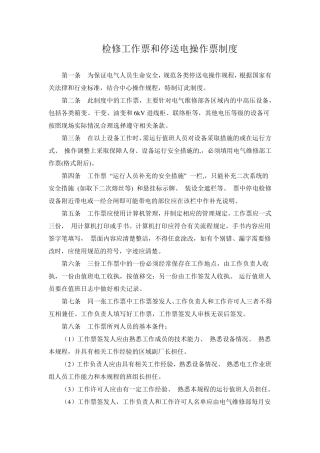 检修工作票和停送电操作票制度
