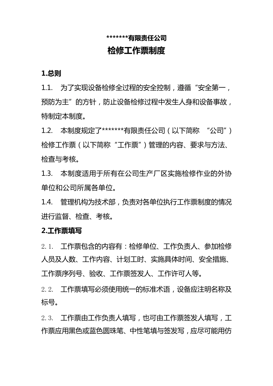 检修工作票管理制度_第1页