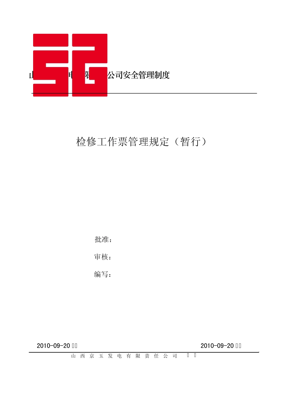 检修工作票管理规定(暂行)_第1页