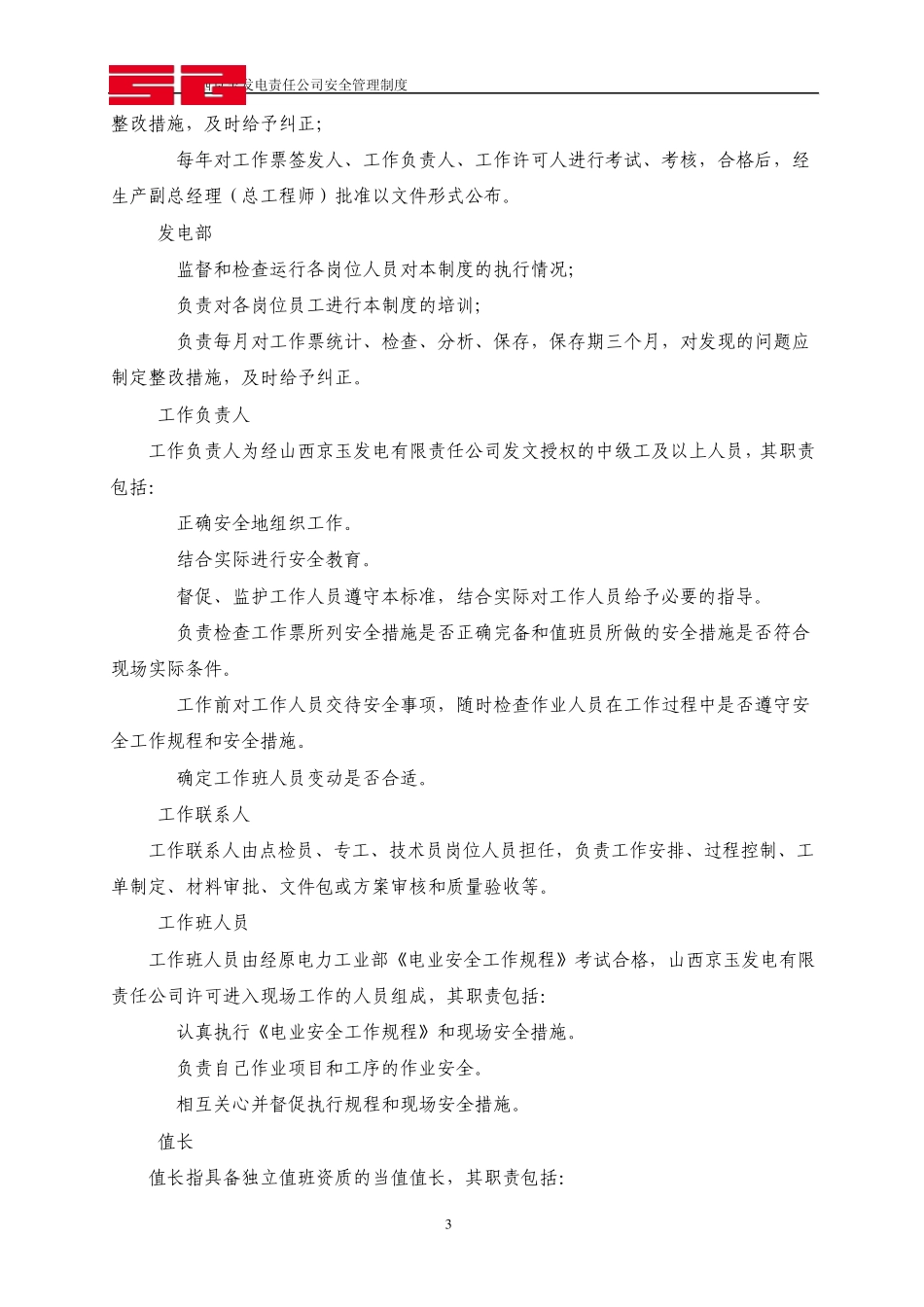 检修工作票管理规定(暂行)_第3页