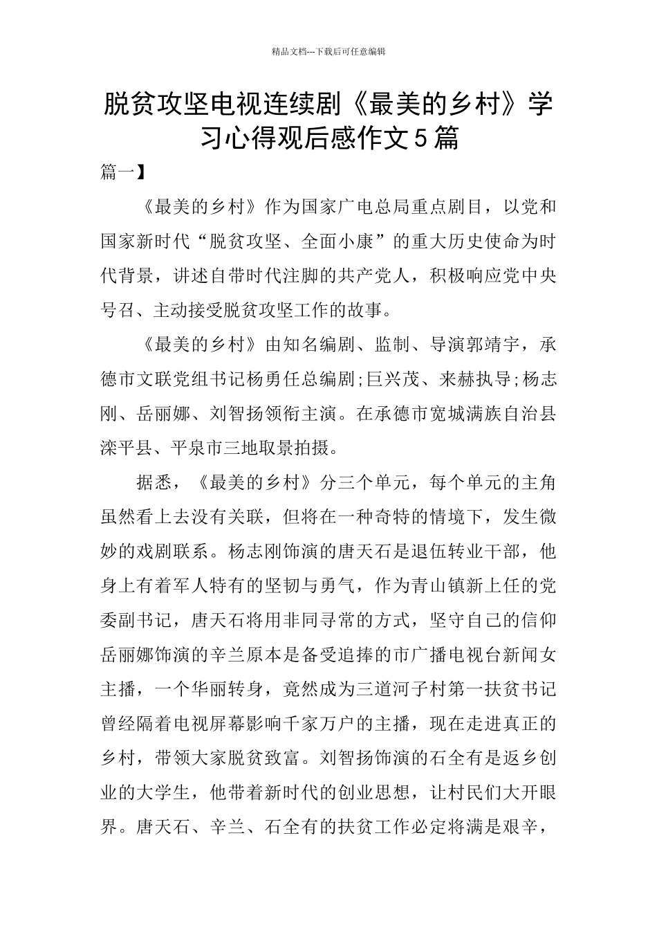 脱贫攻坚电视连续剧《最美的乡村》学习心得观后感作文5篇_第1页