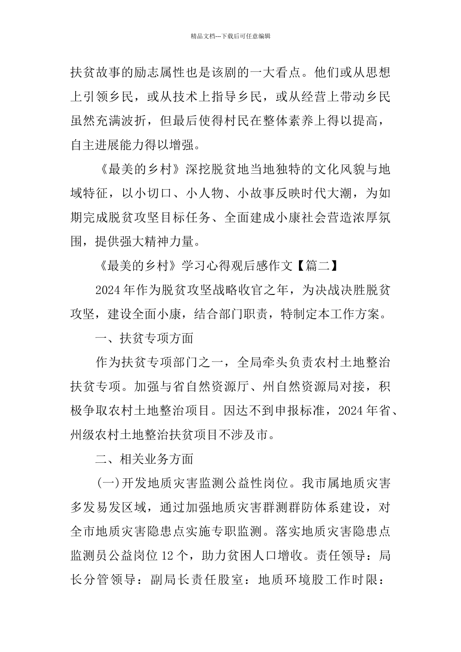 脱贫攻坚电视连续剧《最美的乡村》学习心得观后感作文5篇_第2页