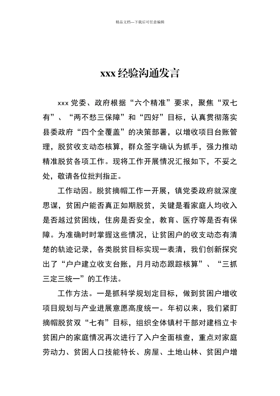 脱贫攻坚经验交流发言材料_第1页