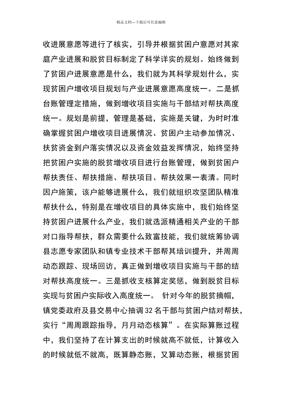 脱贫攻坚经验交流发言材料_第2页