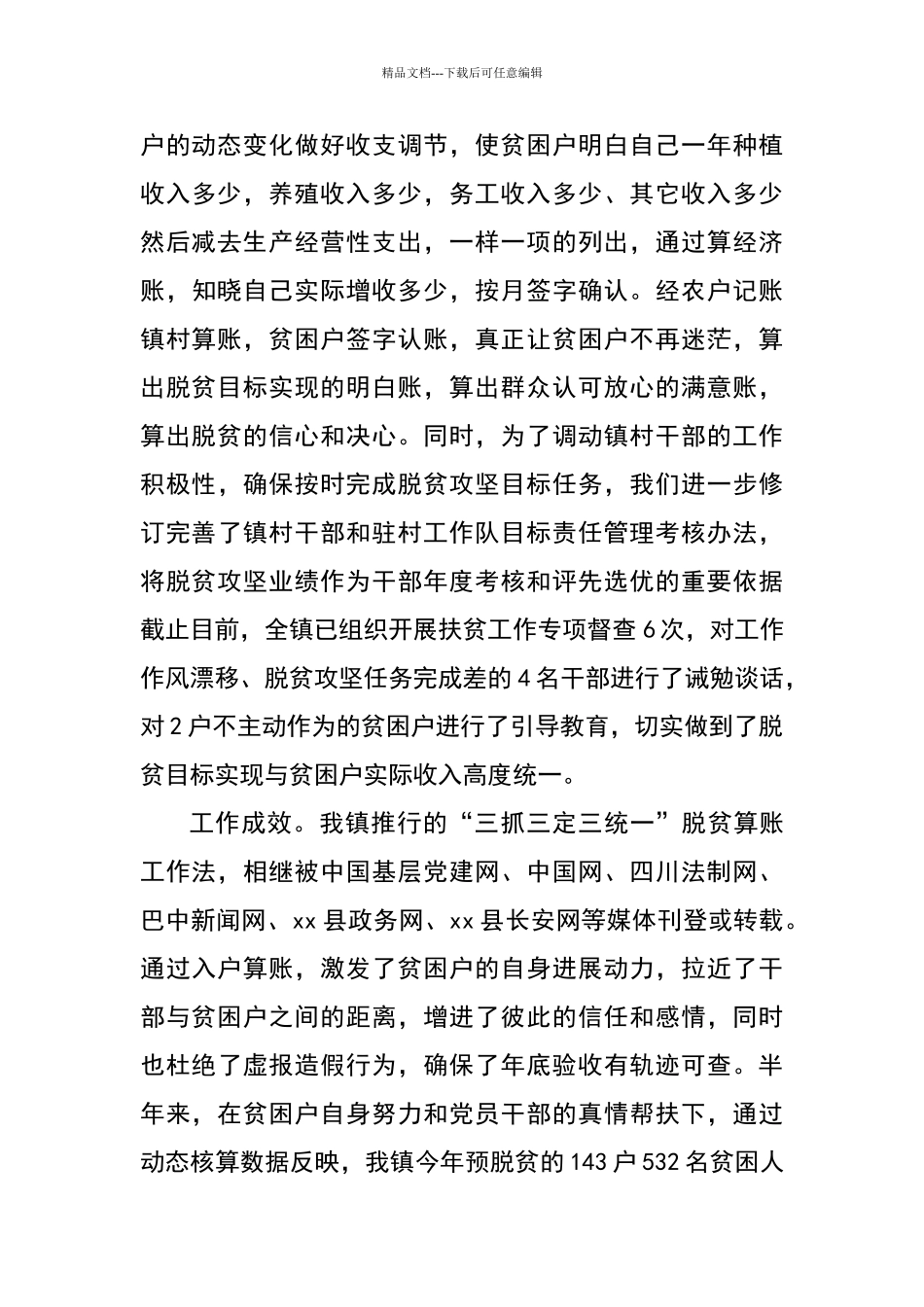脱贫攻坚经验交流发言材料_第3页