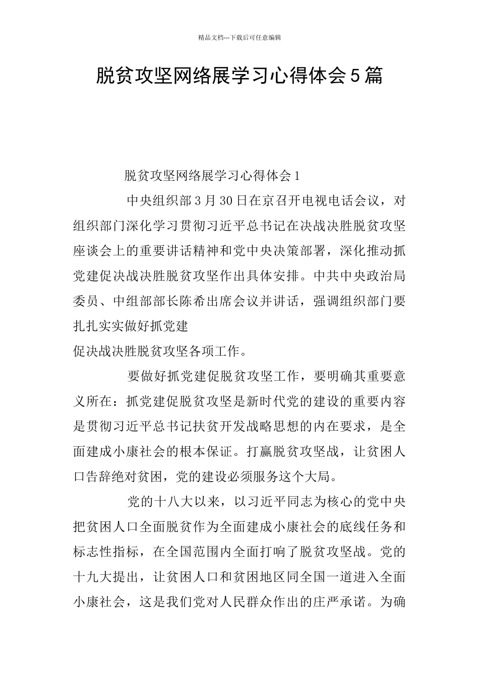 脱贫攻坚网络展学习心得体会5篇_第1页