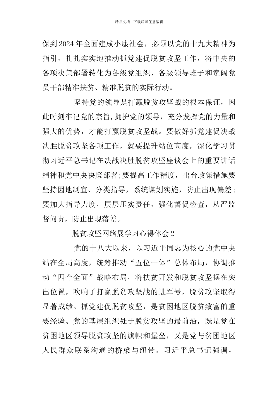 脱贫攻坚网络展学习心得体会5篇_第2页