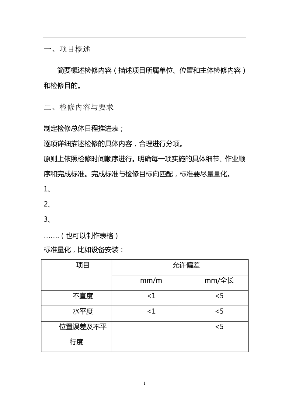 检修施工方案模板_第2页
