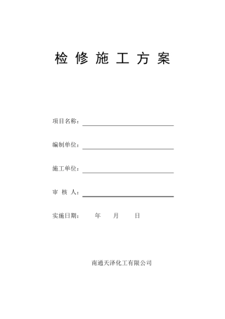 检修施工方案模板