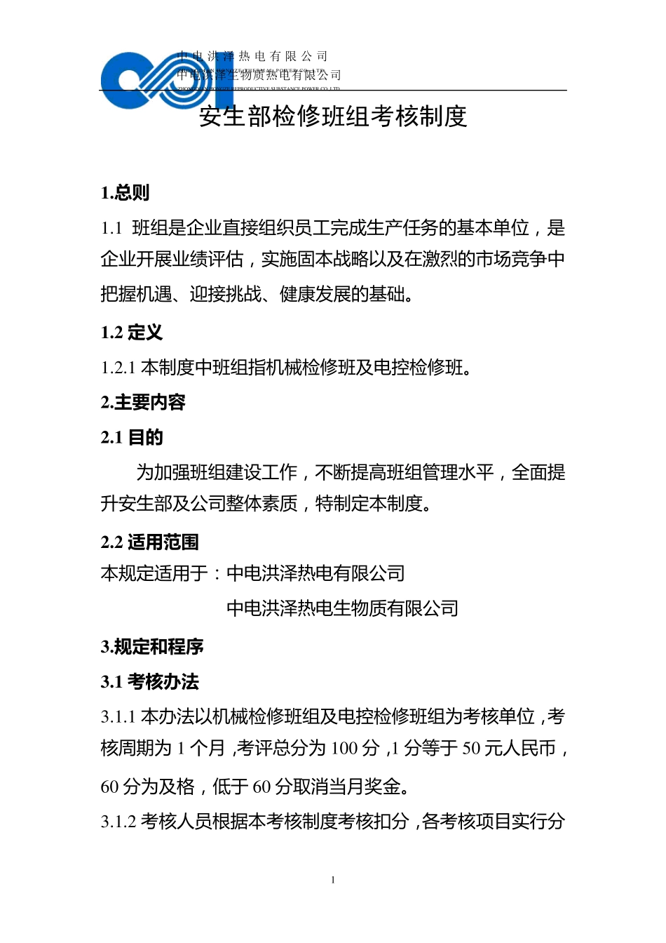 检修班组考核制度_第1页