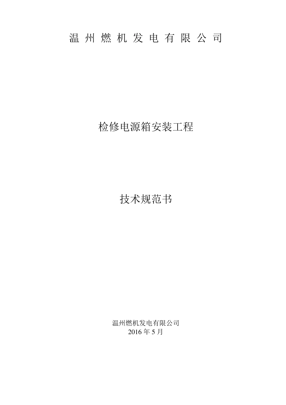 检修电源箱安装工程技术规范书_第1页