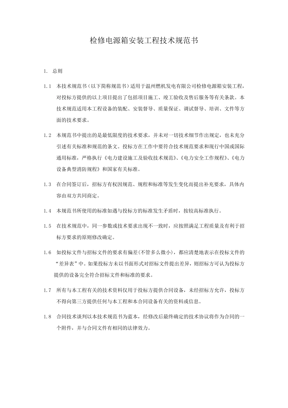 检修电源箱安装工程技术规范书_第3页