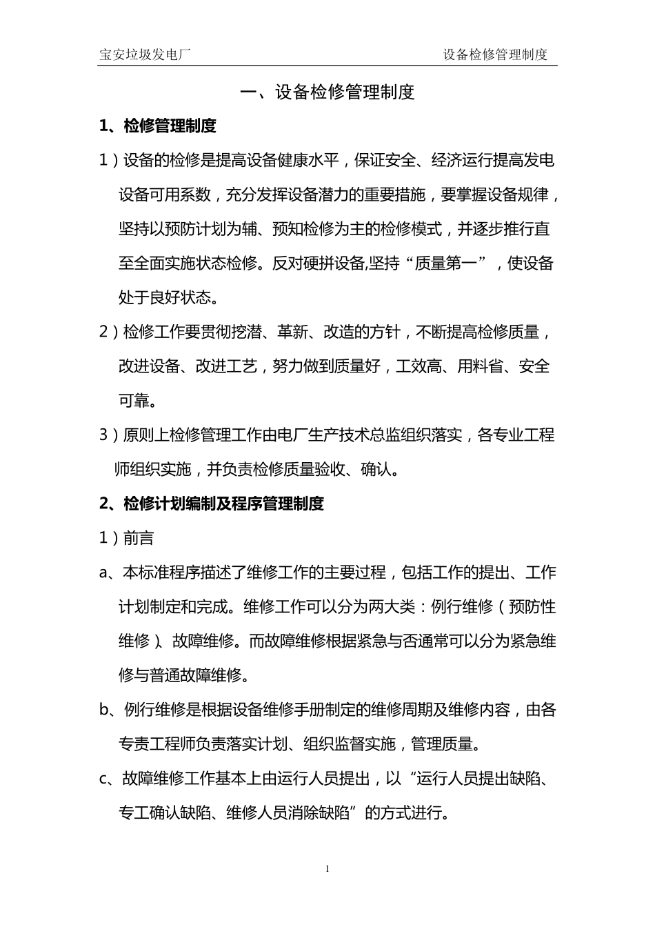 检修管理制度_第1页