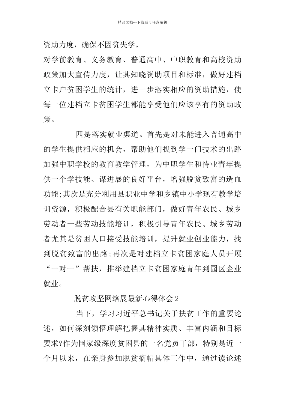 脱贫攻坚网络展最新心得体会5篇_第2页