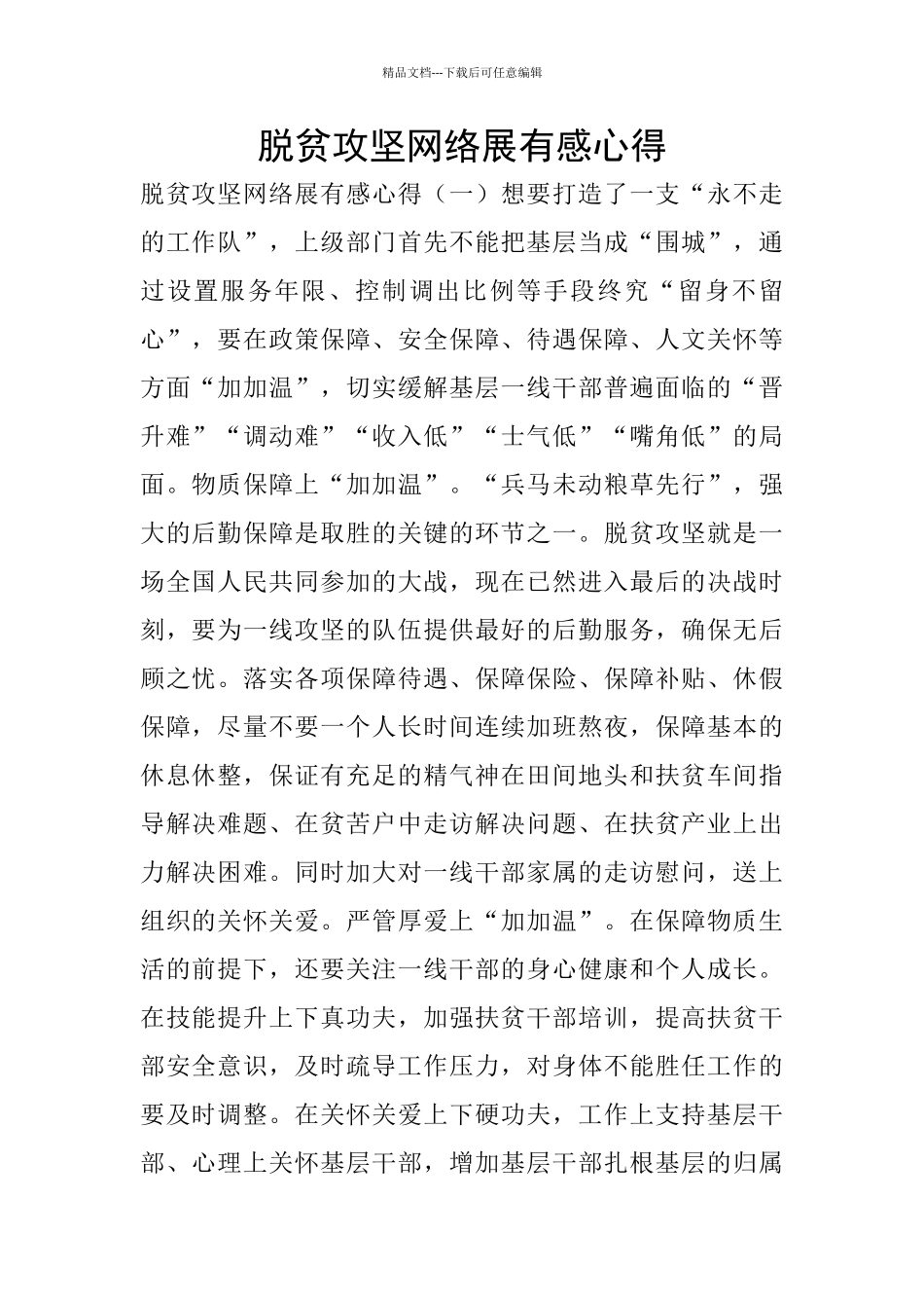 脱贫攻坚网络展有感心得_第1页