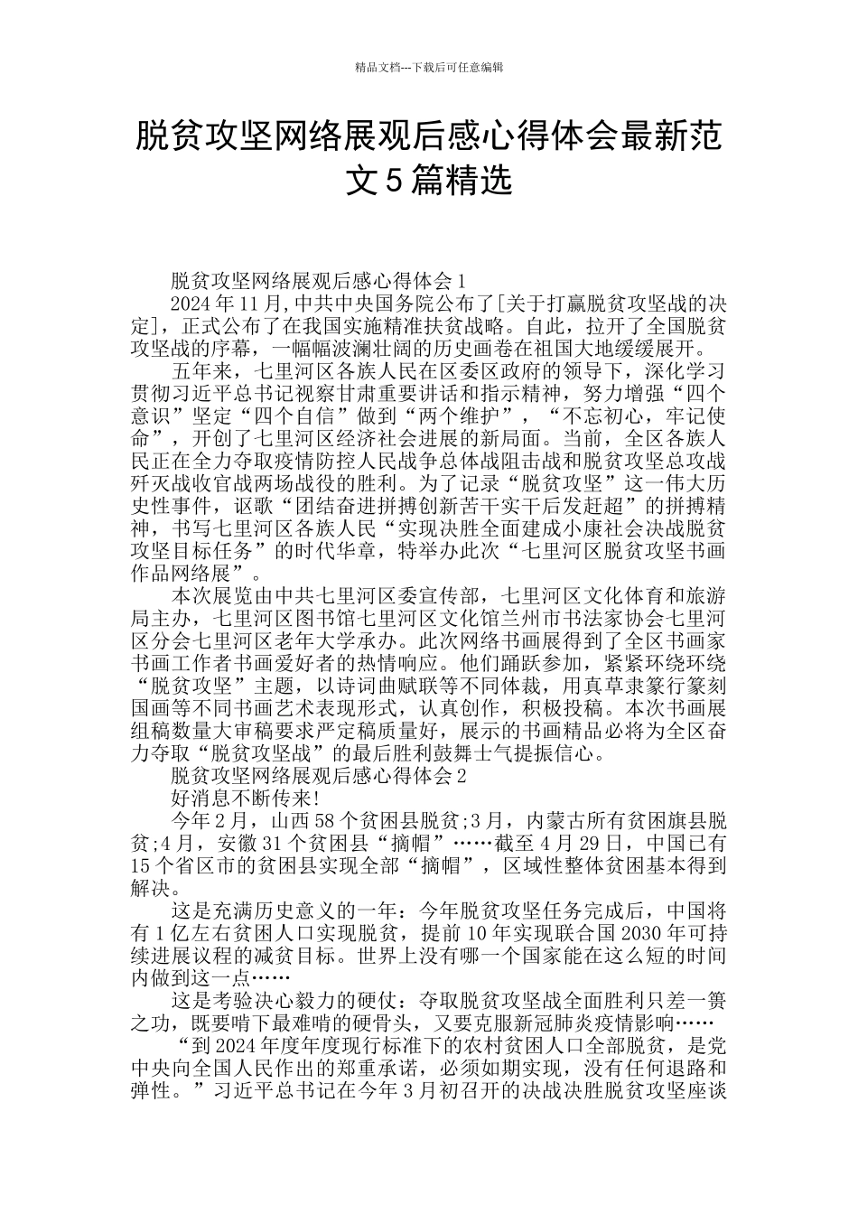 脱贫攻坚网络展观后感心得体会最新范文5篇精选_第1页