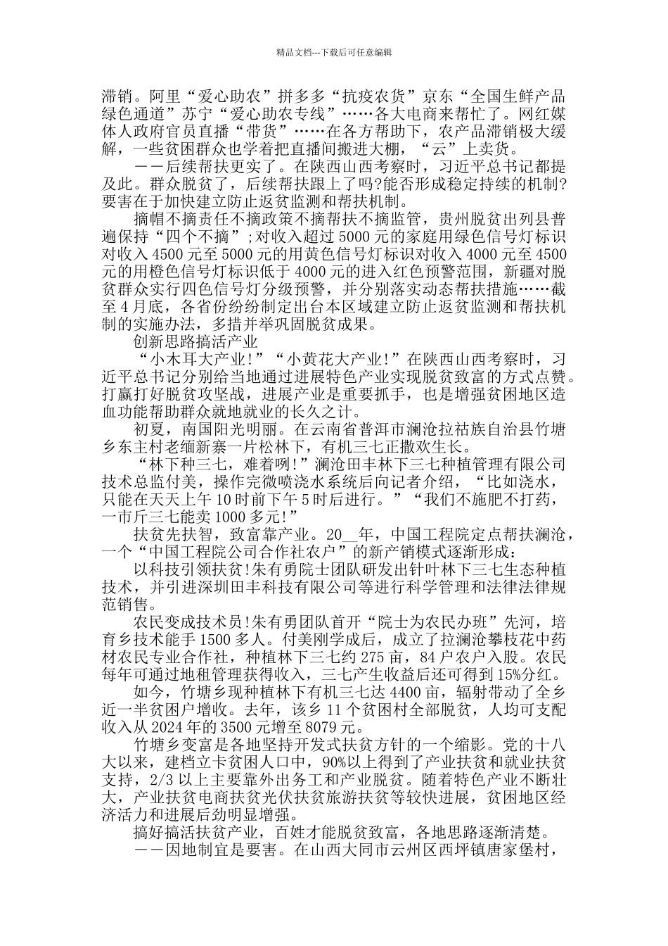 脱贫攻坚网络展观后感心得体会最新范文5篇精选_第3页