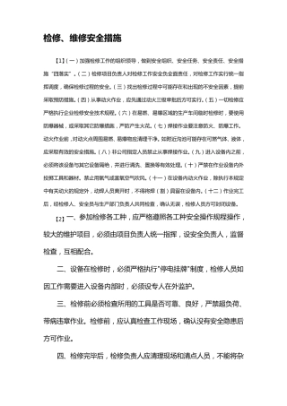 检修维修安全措施