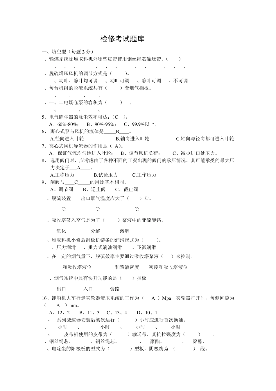 检修考试题库_第1页