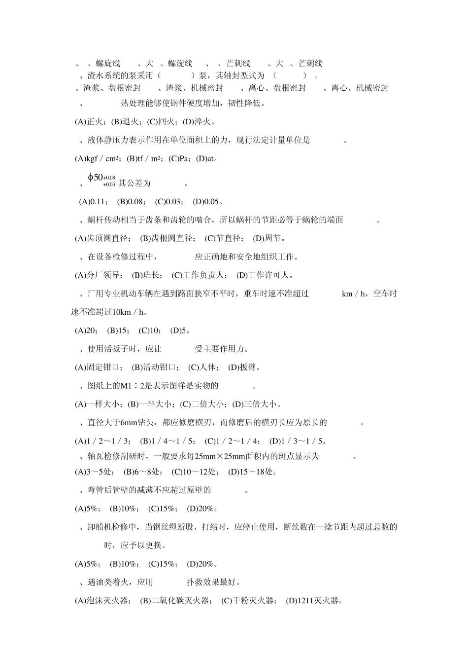 检修考试题库_第2页