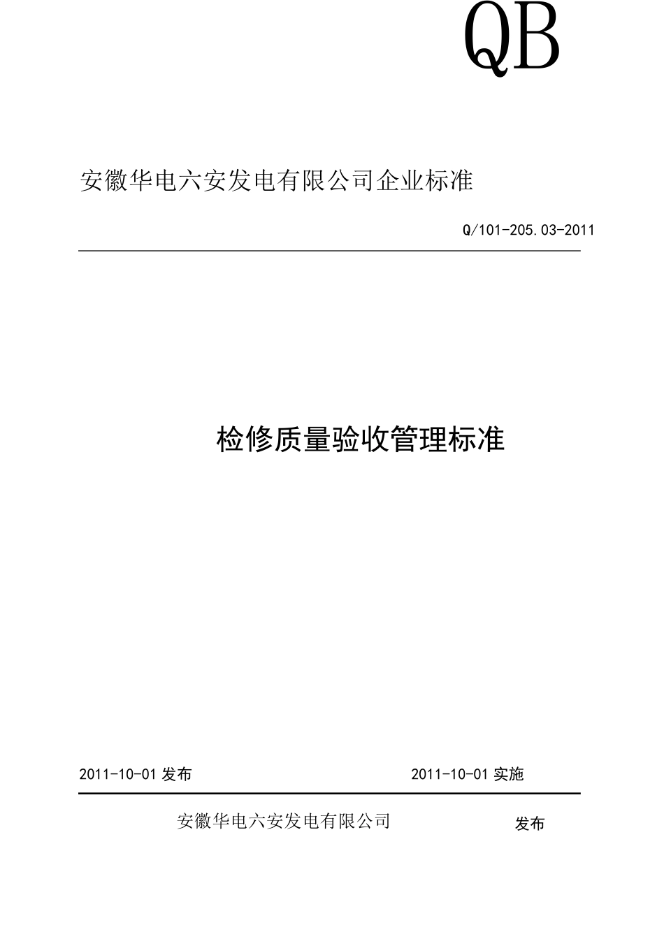 检修质量验收标准_第1页