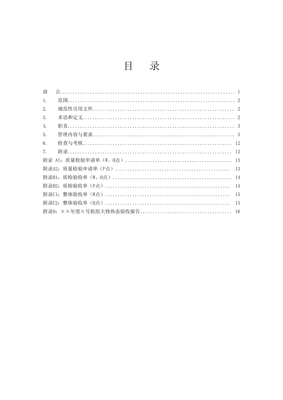 检修质量验收标准_第2页