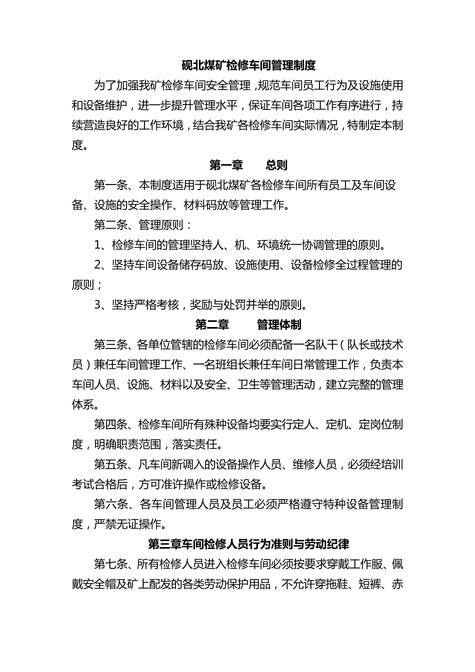 检修车间管理制度_第1页