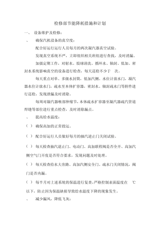 检修部2006年节能降耗措施和计划