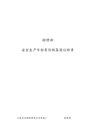 检修部各类人员安全职责