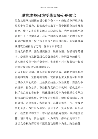 脱贫攻坚网络授课直播心得体会