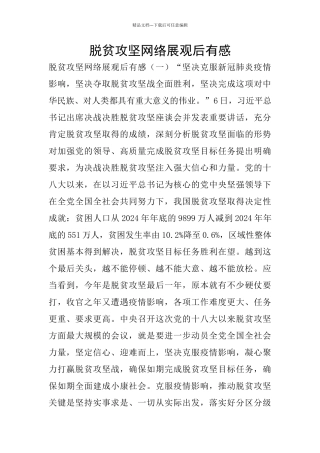 脱贫攻坚网络展观后有感