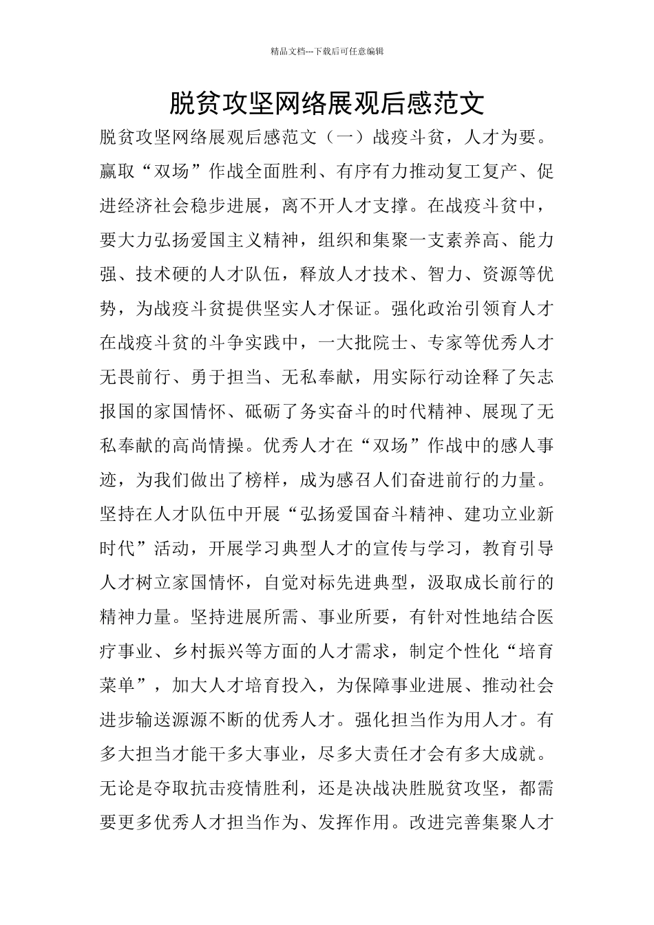 脱贫攻坚网络展观后感范文_第1页