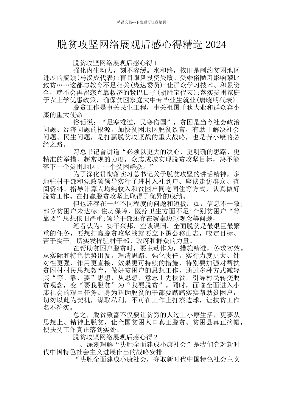 脱贫攻坚网络展观后感心得精选2024_第1页