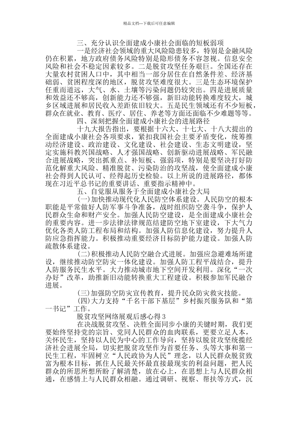 脱贫攻坚网络展观后感心得精选2024_第3页