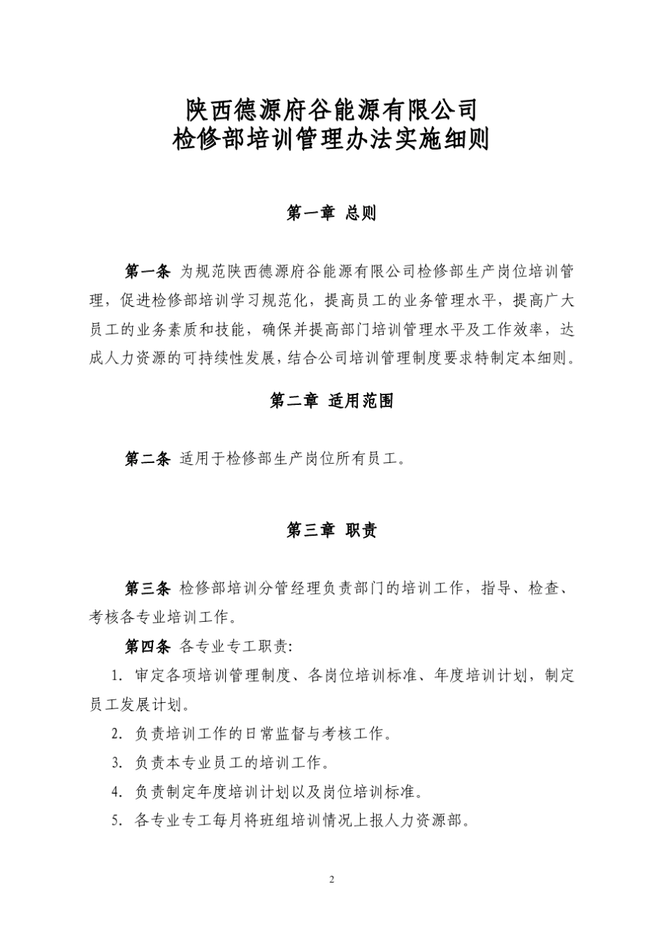 检修部培训管理办法实施细则_第2页