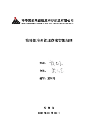 检修部培训管理办法实施细则