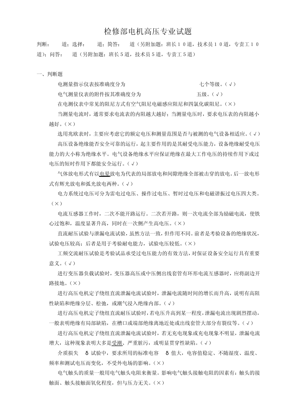 检修部电机高压专业试题_第1页
