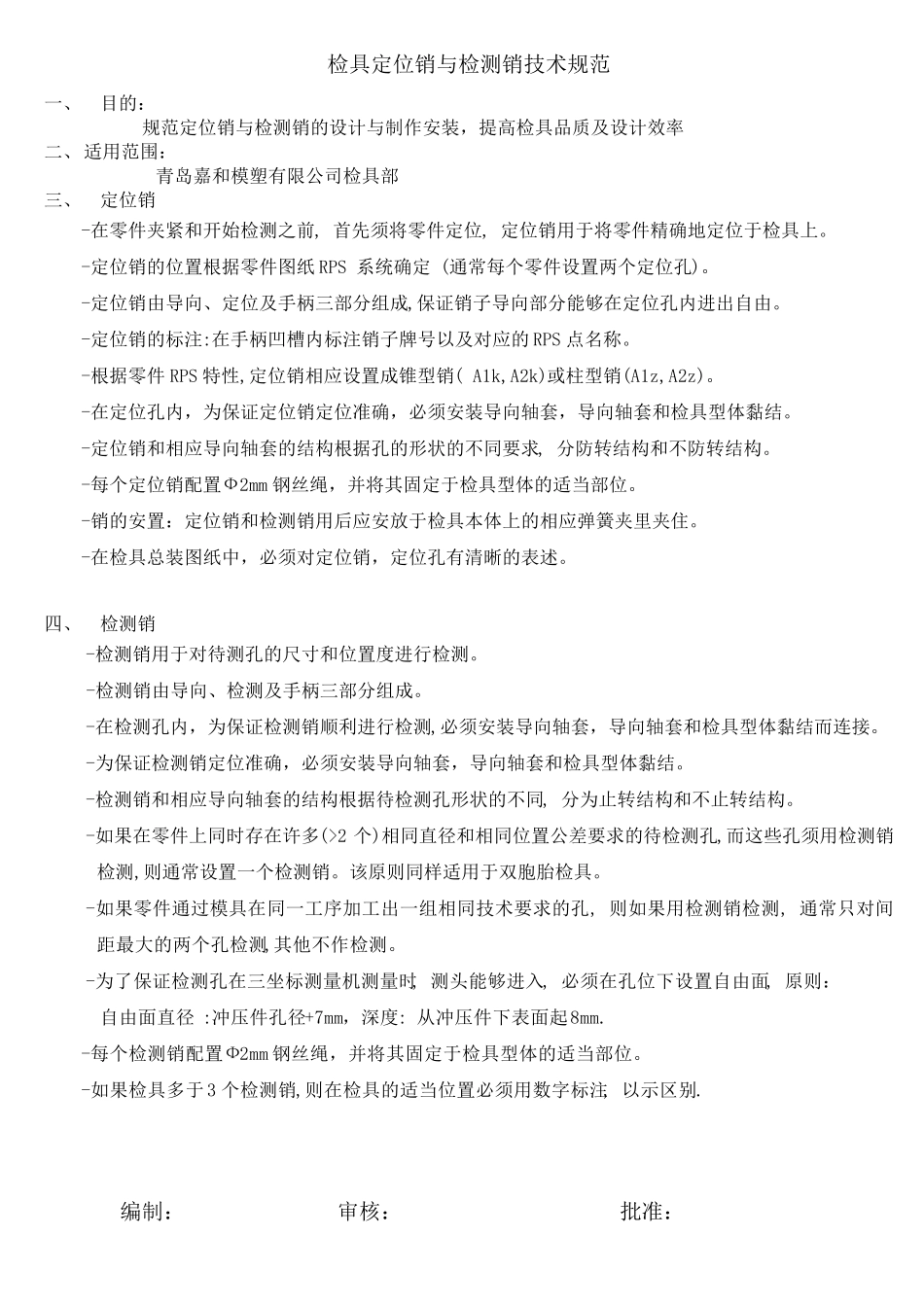 检具定位销与检测销技术规范_第1页
