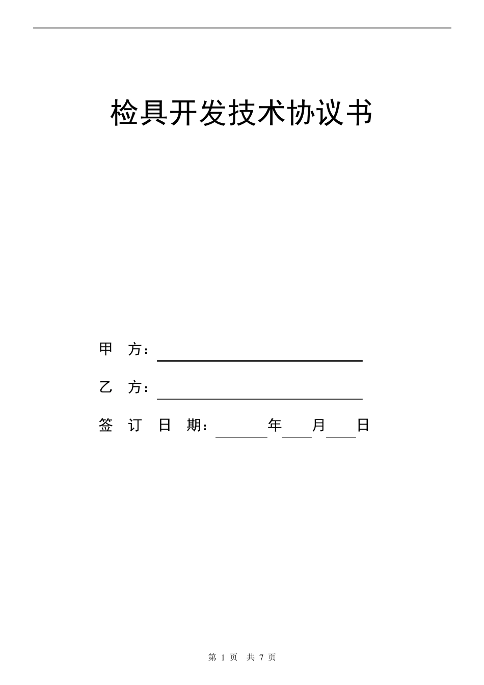 检具开发技术协议书_第1页
