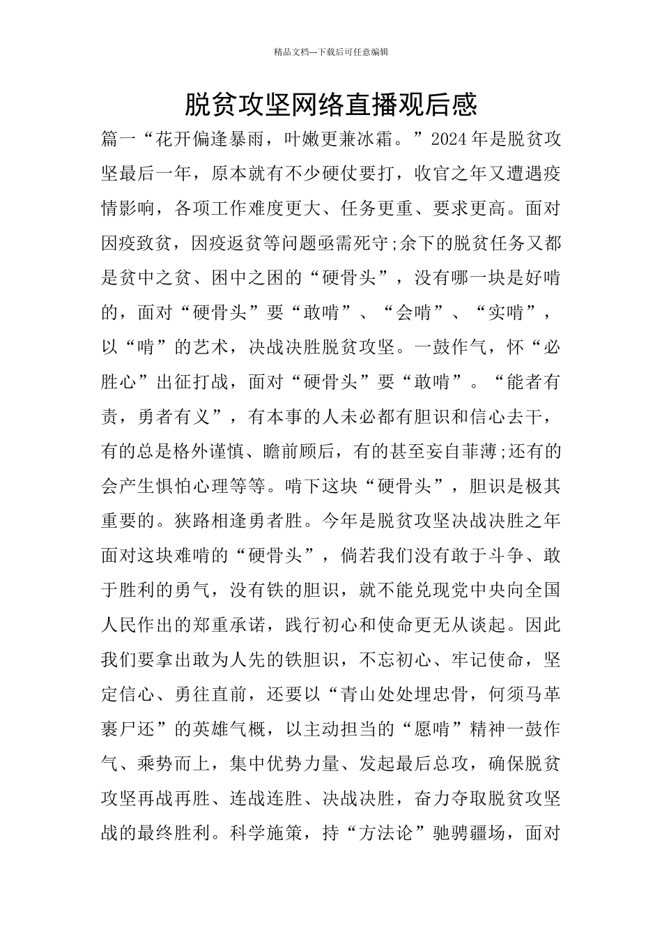 脱贫攻坚网络直播观后感_第1页