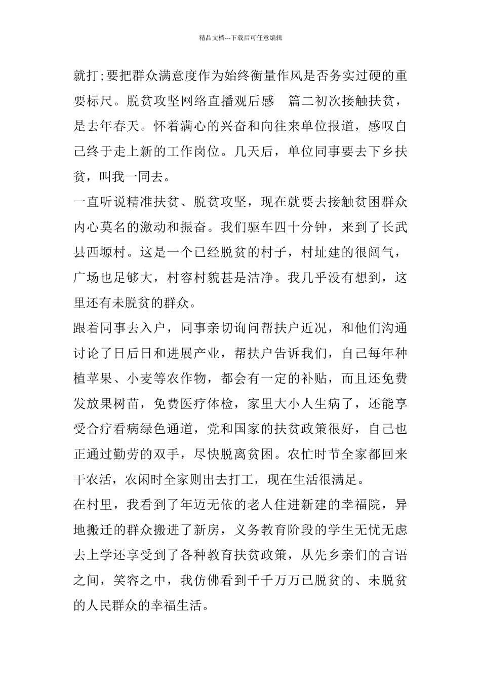 脱贫攻坚网络直播观后感_第3页