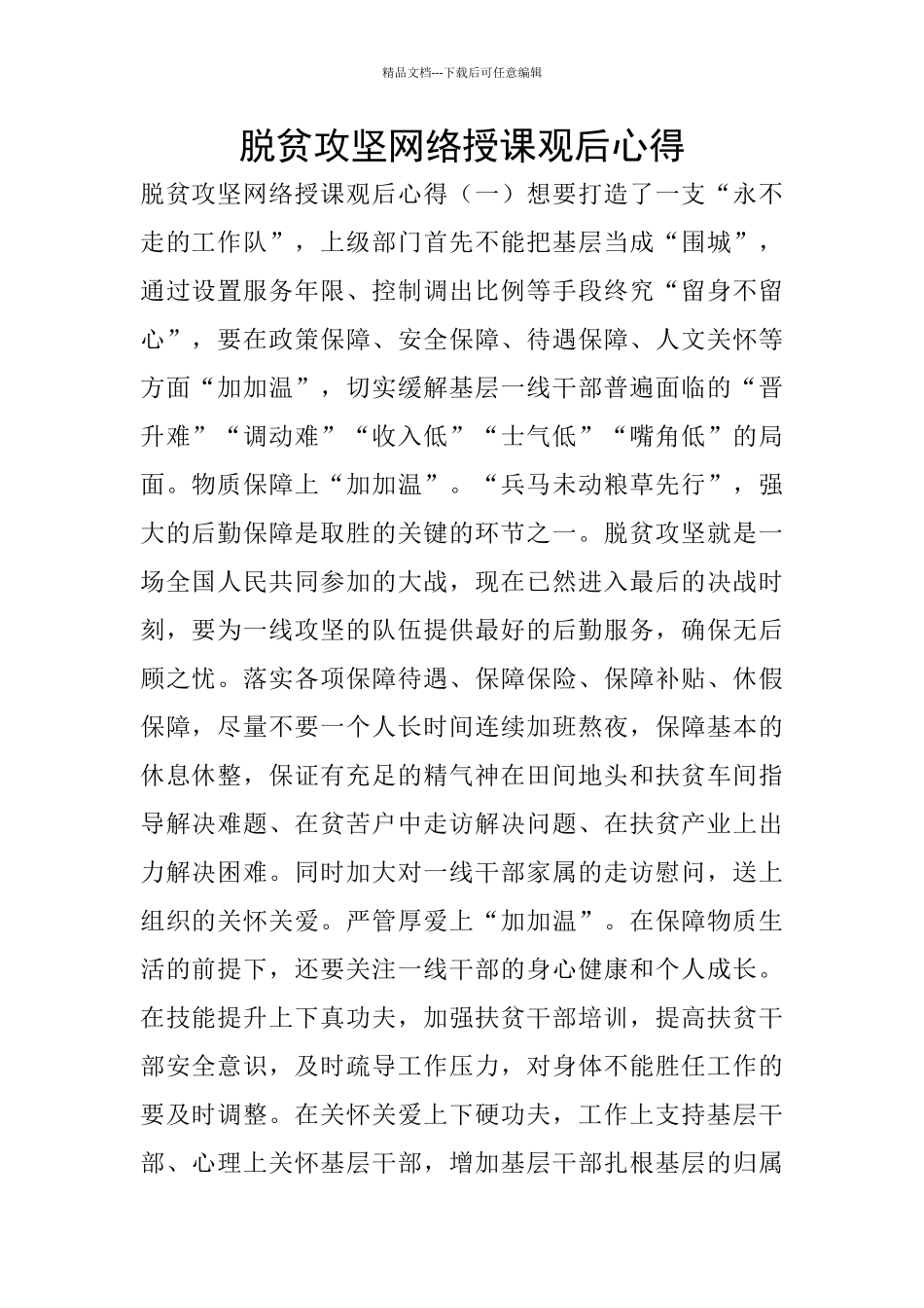 脱贫攻坚网络授课观后心得_第1页