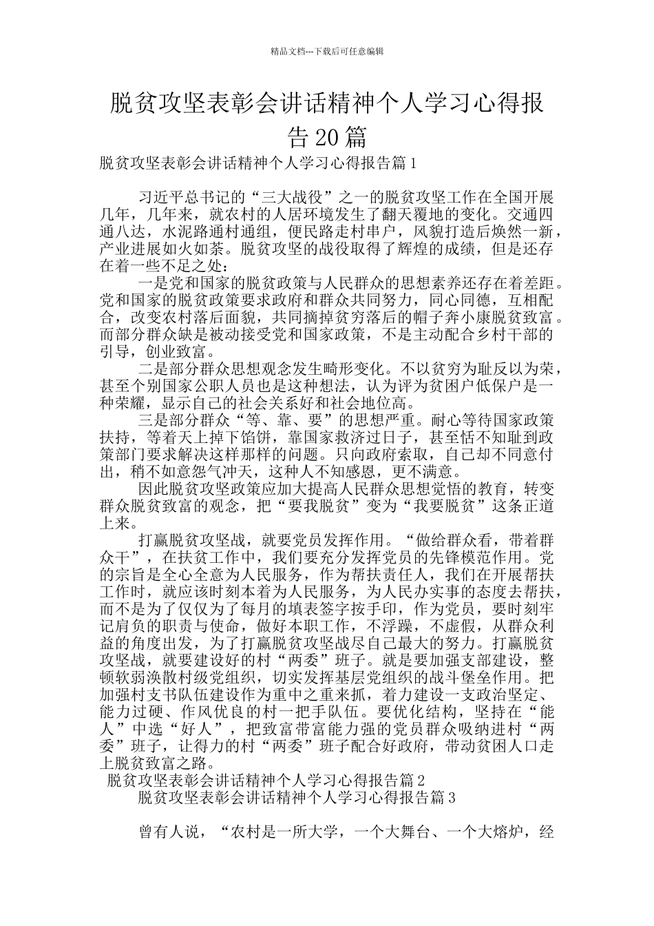 脱贫攻坚表彰会讲话精神个人学习心得报告20篇_第1页