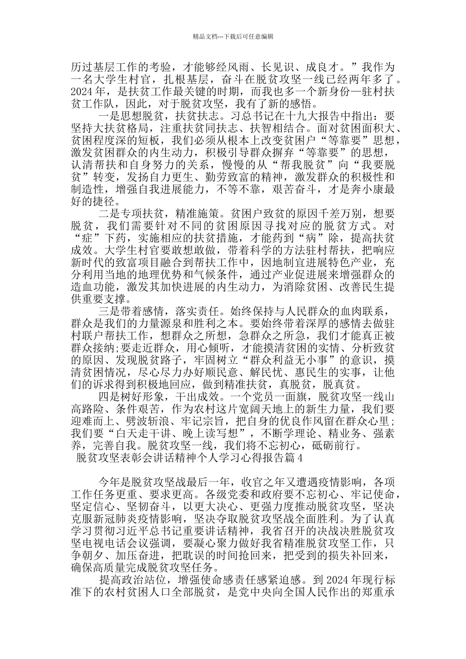 脱贫攻坚表彰会讲话精神个人学习心得报告20篇_第2页