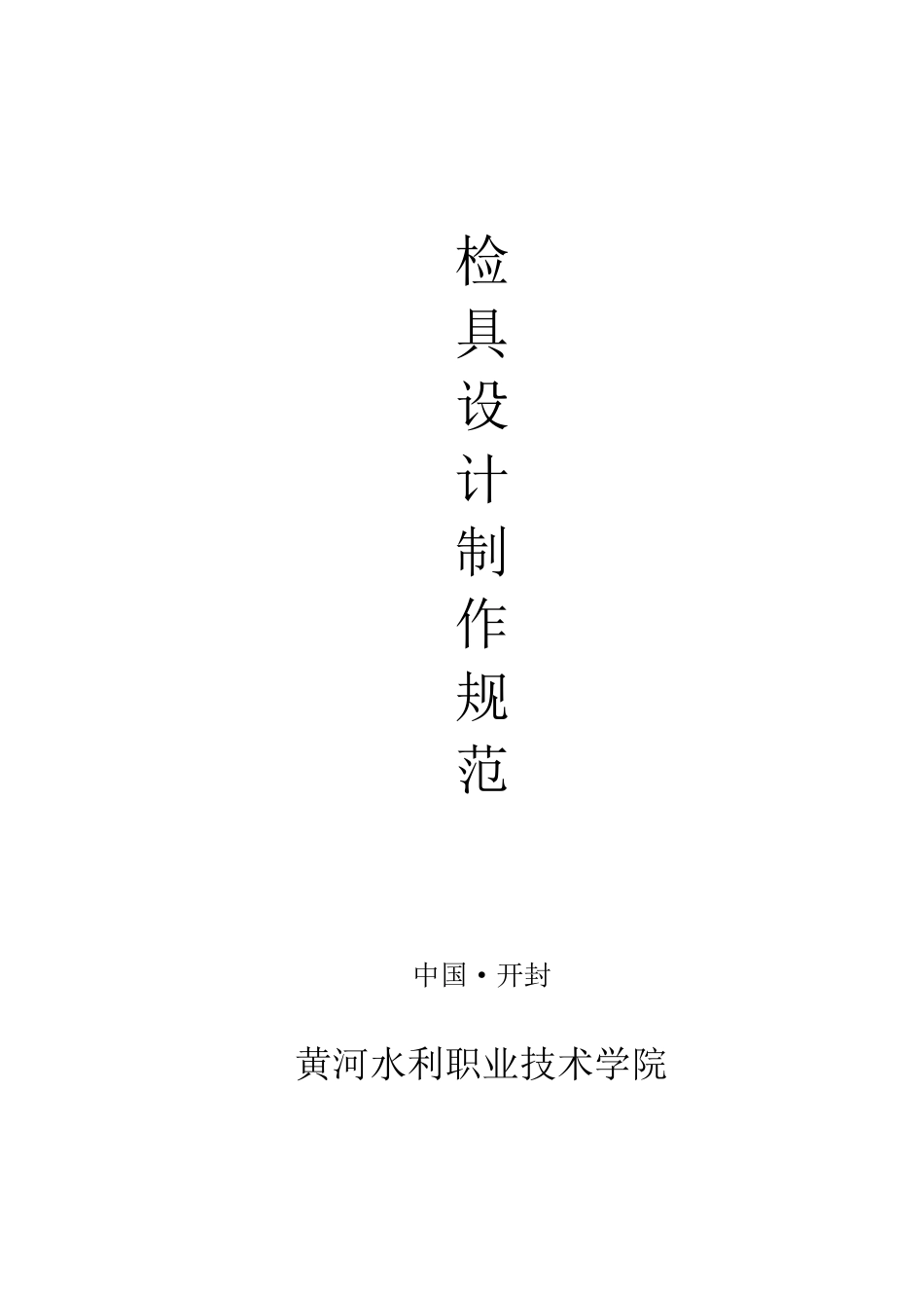 检具设计制作规范_第1页