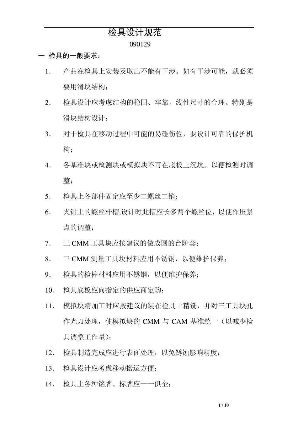 检具设计规范0901291_第1页