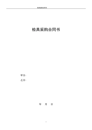 检具采购合同书