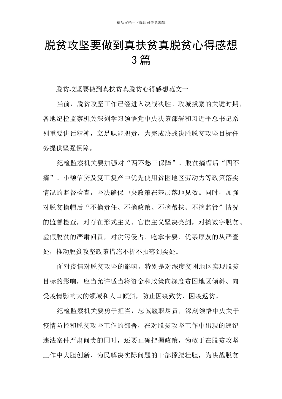 脱贫攻坚要做到真扶贫真脱贫心得感想3篇_第1页