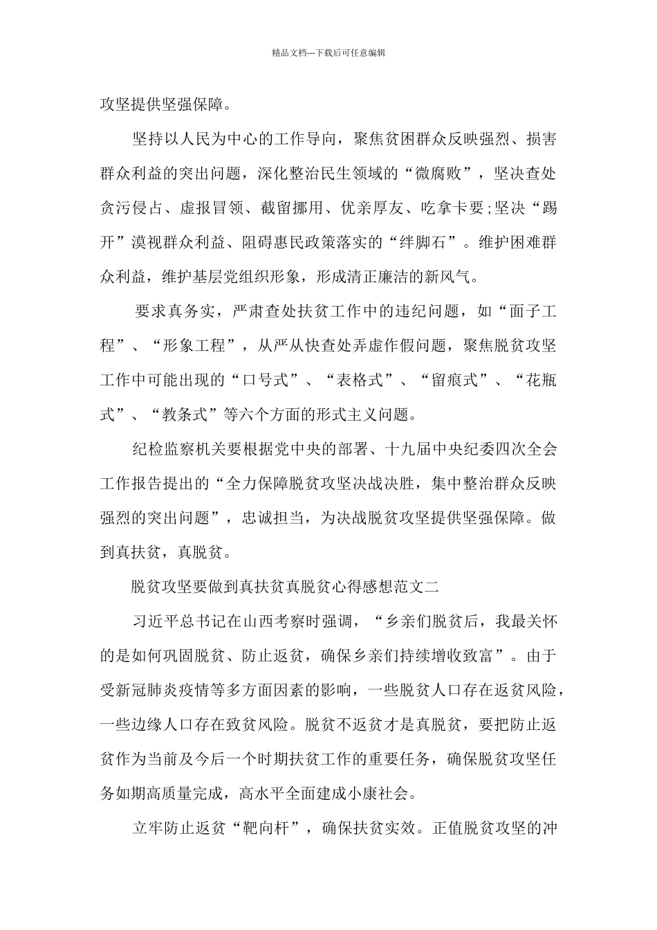 脱贫攻坚要做到真扶贫真脱贫心得感想3篇_第2页